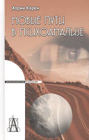 Новые пути в психоанализе