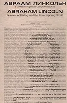 Авраам Линкольн. Уроки истории и современность