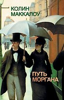 Путь Моргана: роман