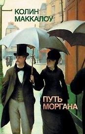 Путь Моргана: роман