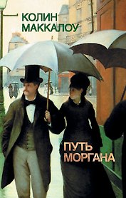 Путь Моргана: роман