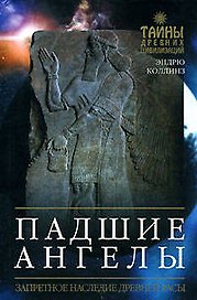 Падшие ангелы: Запретное наследие древней расы