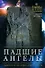 Падшие ангелы: Запретное наследие древней расы - 0