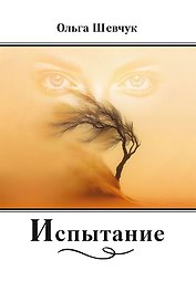 Испытание: стихи, поэмы