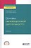 Основы инновационной деятельности. Учебник для СПО - 0
