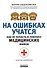 На ошибках учатся. Как не попасть в ловушку медицинских мифов - 0