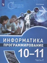 Информатика. 10-11 классы. Программирование. Учебное пособие. Часть 2 (комплект из 2 книг)