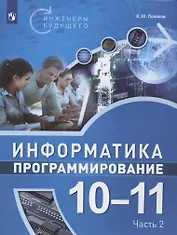 Информатика. 10-11 классы. Программирование. Учебное пособие. Часть 2 (комплект из 2 книг)