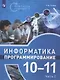 Информатика. 10-11 классы. Программирование. Учебное пособие. Часть 2 (комплект из 2 книг)
