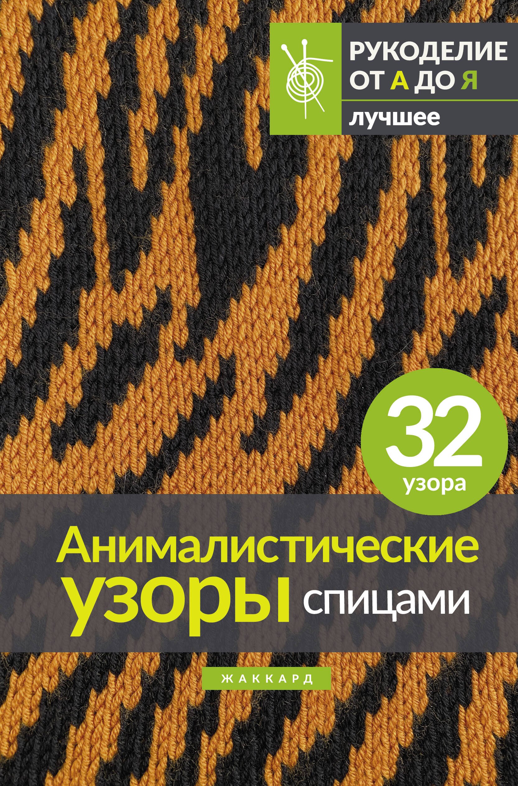 

Анималистические узоры спицами. Жаккард