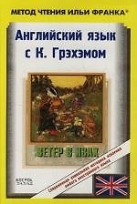 Английский язык с К. Грэхэмом "Ветер в ивах"