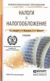Налоги и налогообложение. Учебник для СПО