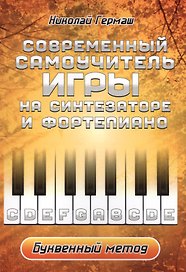 Современный самоучитель игры на синтезаторе и фортепиано. Буквенный метод
