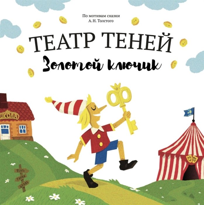 

Золотой ключик. Театр Теней