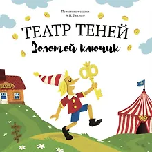 Золотой ключик. Театр Теней