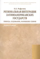 Региональная интеграция латиноамериканских государств: природа, содержание, разрешение споров. Монография