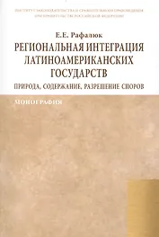 Региональная интеграция латиноамериканских государств: природа, содержание, разрешение споров. Монография