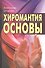 Хиромантия: основы. 3-е изд. - 0