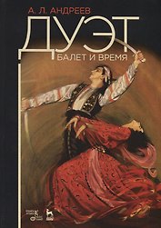 Дуэт. Балет и время