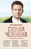 Судьба человека. С любовью к жизни - 0