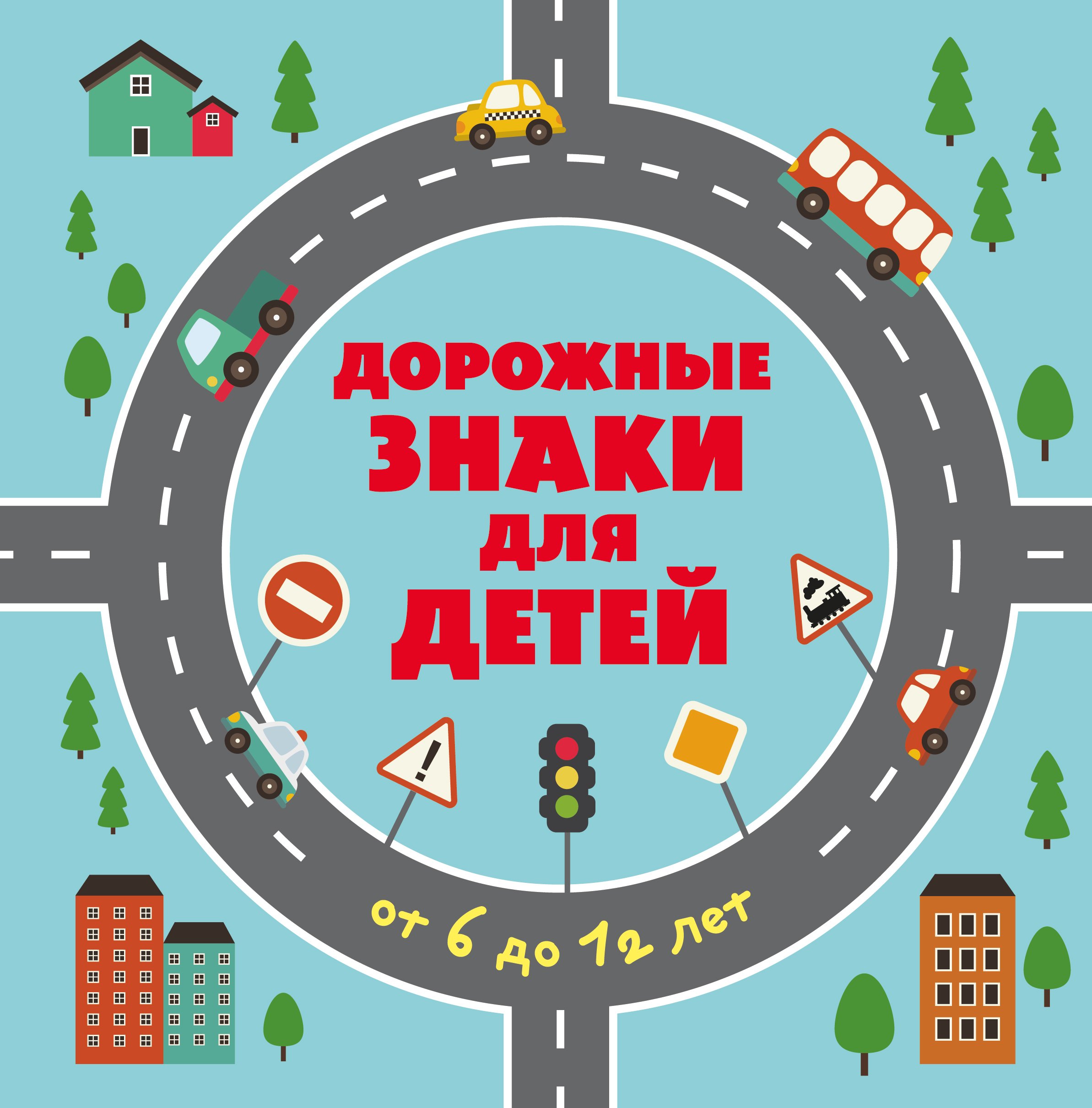  Дорожные знаки для детей