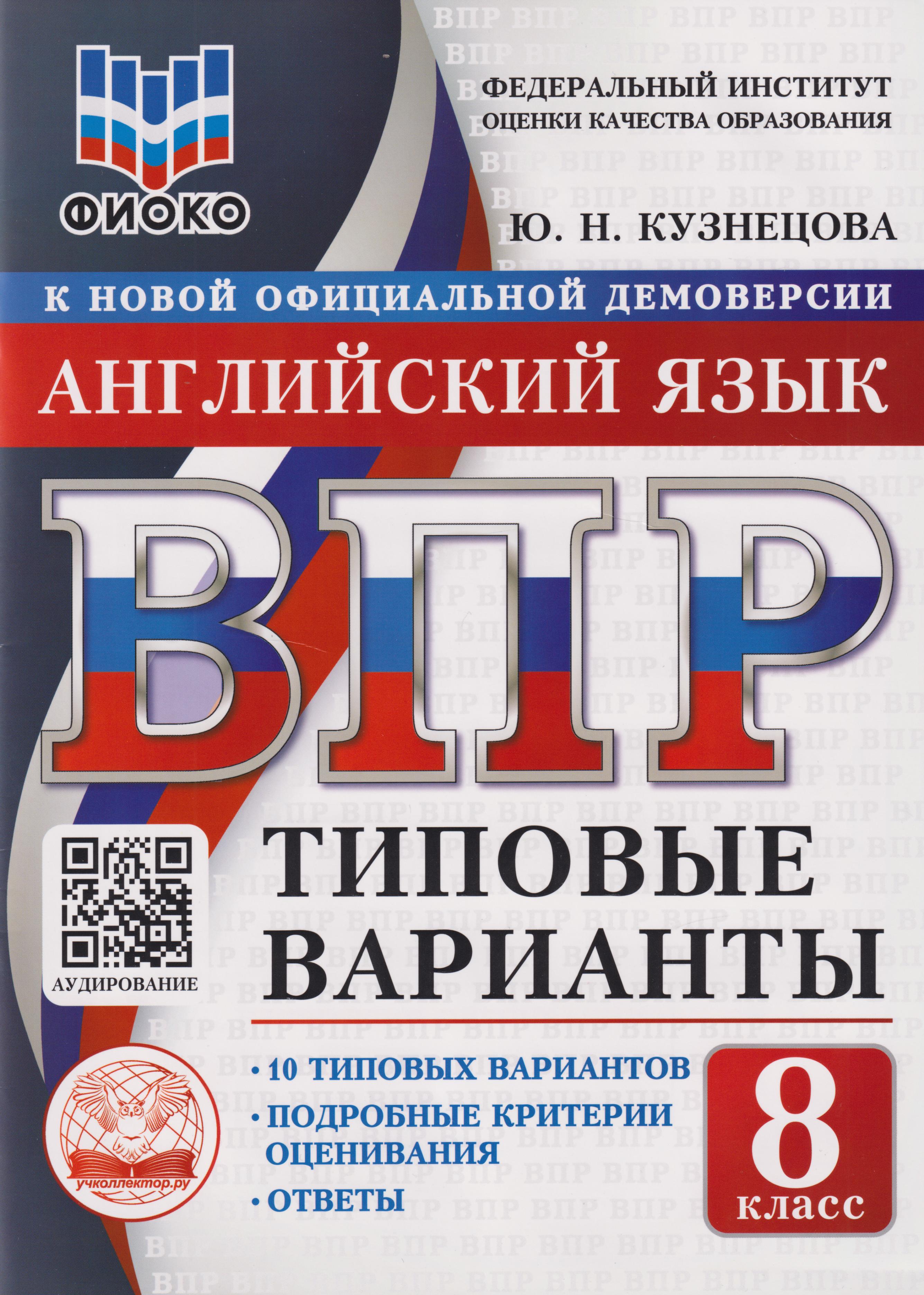 

ВПР. Английский язык. 8 класс. Типовые варианты. 10 типовых вариантов. Подробные критерии оценивания. Ответы