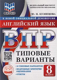 ВПР. Английский язык. 8 класс. Типовые варианты. 10 типовых вариантов. Подробные критерии оценивания. Ответы