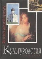 Культурология. История мировой культуры: Учебник