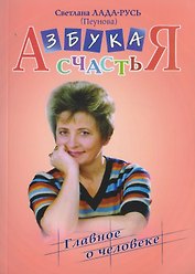 Азбука счастья. Книга I "Главное о человеке". Изд. 6-е, исправл. и дополн.