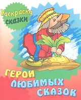 Герои любимых сказок