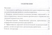 Патогенетические подходы к комплексному лечению нарушений речи у детей и подростков с последствиями органического поражения центральной нервной системы (курсовая патогенетическая медикаментозная терапия) - 1