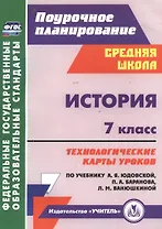 История. 7 класс. Технологические карты уроков по учебнику А. Я. Юдовской, П. А. Баранова, Л. М. Ванюшкиной