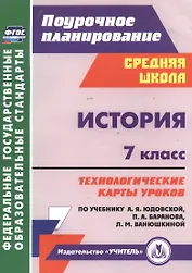 История. 7 класс. Технологические карты уроков по учебнику А. Я. Юдовской, П. А. Баранова, Л. М. Ванюшкиной