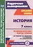 История. 7 класс. Технологические карты уроков по учебнику А. Я. Юдовской, П. А. Баранова, Л. М. Ванюшкиной - 0