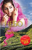 Небо над Дарджилингом - 0