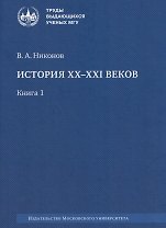 История XX–XXI веков: монография. В 2 книгах. Книга 1