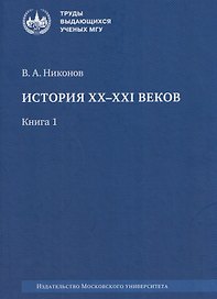 История XX–XXI веков: монография. В 2 книгах. Книга 1