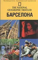 Путеводитель.Барселона