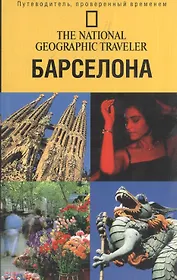 Путеводитель.Барселона
