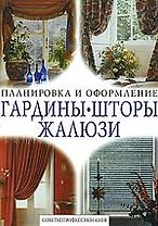 Гардины, шторы, жалюзи