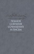 Полное собрание сочинений и писем в тридцати пяти помах. Том 3
