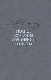 Полное собрание сочинений и писем в тридцати пяти помах. Том 3