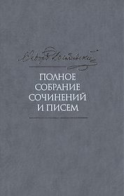 Полное собрание сочинений и писем в тридцати пяти помах. Том 3