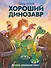 Хороший динозавр. Графический роман - 0