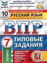 ВПР. Русский язык. 7 класс. Типовые задания. 10 вариантов заданий. Подробные критерии оценивания. Ответы
