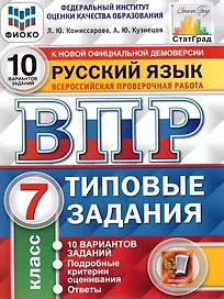 ВПР. Русский язык. 7 класс. Типовые задания. 10 вариантов заданий. Подробные критерии оценивания. Ответы
