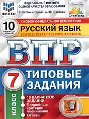 ВПР. Русский язык. 7 класс. Типовые задания. 10 вариантов заданий. Подробные критерии оценивания. Ответы