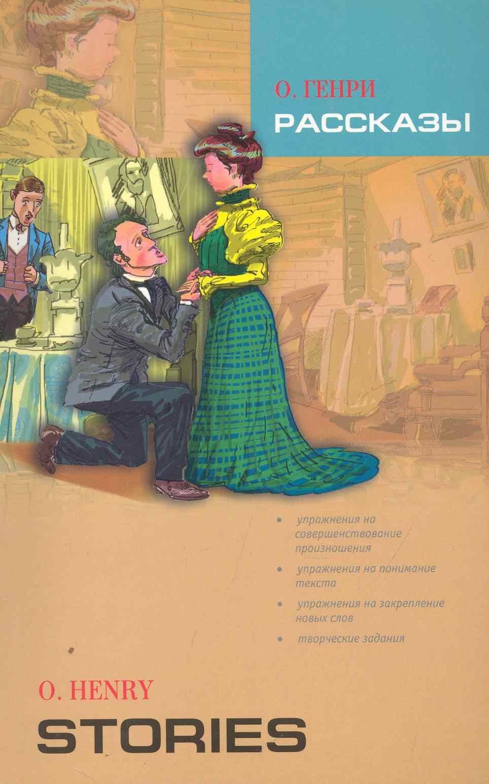 

Рассказы: книга для чтения на английском языке