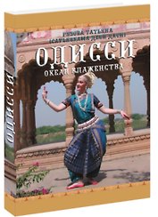 Одисси Океан блаженства (Рузова)