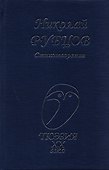 Стихотворения (Поэзия20в) Рубцов - 0
